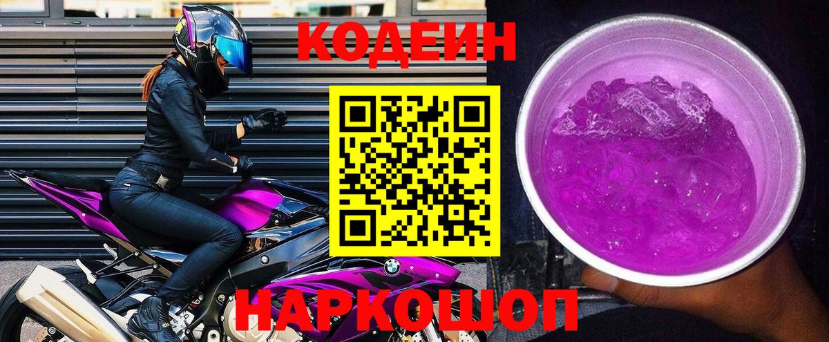 Кодеин Purple Drank Новотроицк