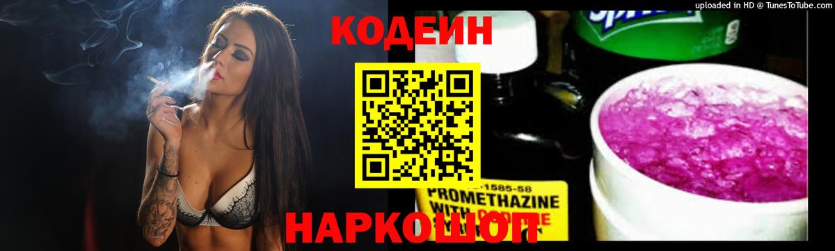Новотроицк  Codein напиток Lean (лин)  Вход с VPN  Кодеин Purple Drank 